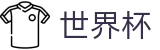 FIFA世界杯足彩 · 世界杯买球 APP排行推荐